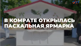 В Комрате открылась пасхальная ярмарка