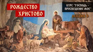 Рождество Христово, начало служения Христа | Господь – просвещение мое | Встреча 9