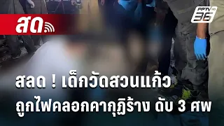 🔴 Live โชว์ข่าวเช้านี้ | สลด ! เด็กวัดสวนแก้ว ถูกไฟคลอกคากุฏิร้าง ดับ 3 ศพ | 23 พ.ค. 67