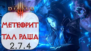 Diablo 3: Чародейка Метеорит в сете Тал Раши 2.7.4