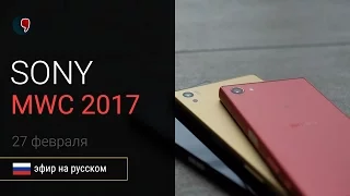Презентация Sony на MWC 2017: Xperia XZ premium (прямой эфир на русском)