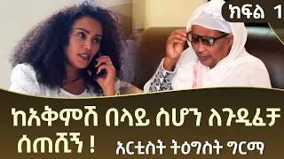 🔴ከአቅምሽ በላይ ስሆን ለጉዲፈቻ ሰጠሺኝ!  ክፍል  1 አርቲስት ትዕግስት ግርማ