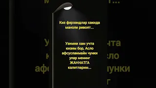 @Киз фарзанд хакида .Тулик ривоятни эшитиш учун комментга утинг.ЁКСА ЛАЙК БОСИНГ...