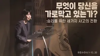 ”무엇이 당신을 가로막고 있는가? : 승리를 위한 세가지 사고의 전환“ (수 6:1-10.20) 2023.01.01 POD CHURCH 주일예배 원유경 목사 설교(기도회 포함)