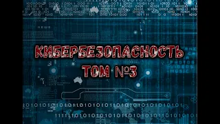 #3 Кибер безопасность ТОМ №3  Основы, определение целей и состояний портов