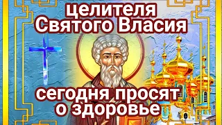 СВЯТОГО ВЛАСИЯ молят о здоровье. Произнесение молитвы обладает особой силой.