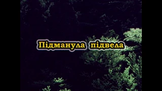 Підманула підвела (Караоке) - Українські застольні пісні