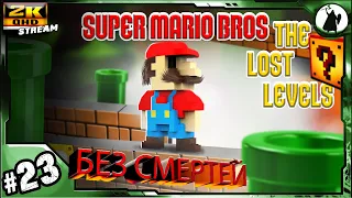 #23 Super Mario Bros 2 - челлендж без смертей/ без варпов/ без стрельбы.