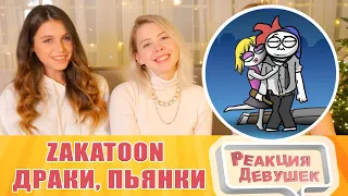 Реакция девушек. ZAKATOON - Драки, пьянки и интим... короче, корпоративы! (Анимация).