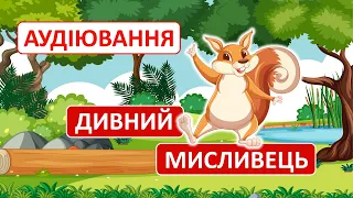 Аудіювання | Василь Сухомлинський "Дивний мисливець" | 1 клас | Читання