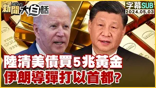 [SUB]陸清美債買5兆黃金 伊朗導彈打以首都？新聞大白話 20240503 (字幕版)