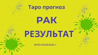 Рак! Результат! 29.04-05.05.2024г.