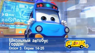 Школьный автобус🚌 Гордон. Сезон 3. Эпизоды 14-26 - Мультфильм - Сборник