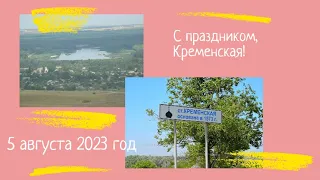 День станицы Кременской 2023 год