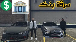 سرقة بنك ومطاردة الشرطة لنا | حياة واقعية GTA 5 RP