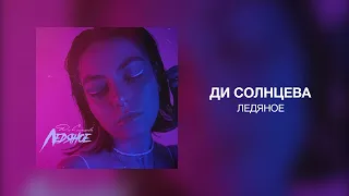 Ди Солнцева - Ледяное