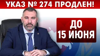 УКАЗ № 274 ПРОДЛЕН ДО 15 ИЮНЯ! ОБРАЩЕНИЕ ВАДИМА КОЖЕНОВА