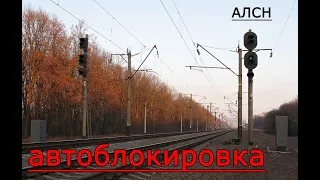 Автоблокировка и система АЛСН. Принцип работы.