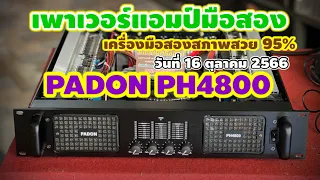 เพาเวอร์แอมป์ 4 ชาแนล PADON PH4800 ☎️082-1232278