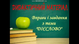 ДІЄСЛОВО.ВПРАВИ І ЗАВДАННЯ. ДИДАКТИЧНИЙ МАТЕРІАЛ