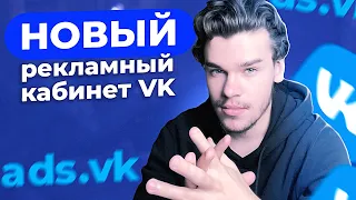 Новый рекламный кабинет ВКонтакте. Как настроить таргетированную рекламу во ВКонтакте в 2023. AdsVK