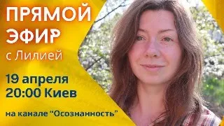 Прямой Эфир о Просветлении и Саморазвитии