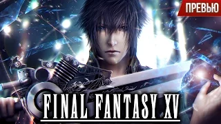 Стоит ли ждать Final Fantasy XV? (Превью)