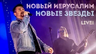 Новые звезды | Новый Иерусалим и Александр Патлис | Концерт в Москве