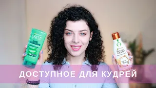 БЮДЖЕТНЫЕ СРЕДСТВА ДЛЯ КУДРЯВЫХ ВОЛОС: укладка доступными продуктами МАСС МАРКЕТА