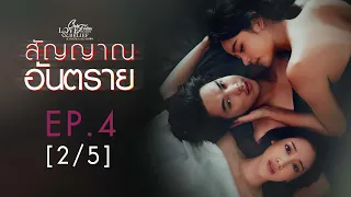 Club Friday The Series Love & Belief ความรักกับความเชื่อ - สัญญาณอันตราย EP.4 [2/5]