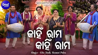 Kahin Rama Kahin Rama Rama Pari Raja Nahin - ନୂଆ ଢଙ୍ଗରେ ସୁନ୍ଦର ରାମ ଭଜନ | Gita Dash,Manasi Patra