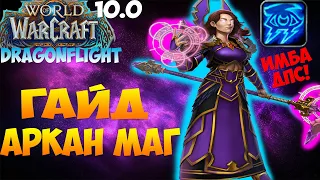 Гайд на АРКАН МАГА WoW 10.0.7 Dragonflight. ТОП РДД В ДРАГОНФЛАЙТЕ! имба дпс, имба дд. Тайная Магия