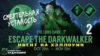 The Long Dark ● ESCAPE THE DARKWALKER #2 ● Побег от Тёмного Ходока