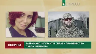 Задержаны фигуранты дела об убийстве Павла Шеремета