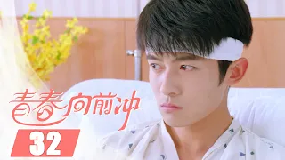 【ENGSUB】青春向前冲 32 | Remember Me✨霍彬受伤真失忆，陆翔父亲被绑架真相浮出水面（袁冰妍/佟梦实）优优青春剧场YoYo Fun Station