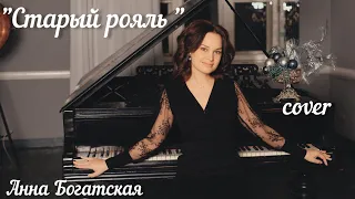 ПЕСНЯ-НАСТРОЕНИЕ🎹 - Анна Богатская/Старый рояль (из к/ф "Мы из джаза")