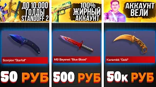 КУПИЛ СЛУЧАЙНЫЙ АККАУНТ ЗА 50Р / 500Р / 50000Р😵  в Standoff 2 (Аккаунт на 350к голды)