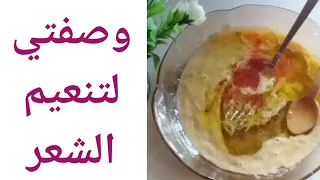 اقوى بروتين طبيعي للشعر الجاف والمتقصف فرد و تنعيم 😍