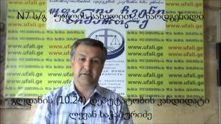 №7 ს/გ "უფლის სახელით..." წარდგენილი ლევან ხაჭაპურიძის მიმართვა