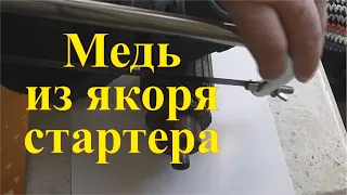 Как вытащить медь из якоря стартера? Добыча меди без обжига.