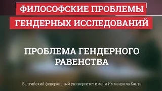 06. Проблема гендерного равенства - Философские проблемы гендерных исследований