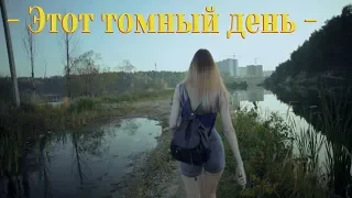 - Этот томный день -