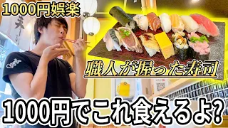 【贅沢】たった1000円でも職人が握った寿司が食える事を証明します