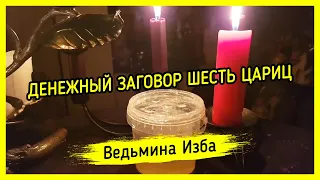 ДЕНЕЖНЫЙ ЗАГОВОР ШЕСТЬ ЦАРИЦ. ДЛЯ ВСЕХ. ВЕДЬМИНА ИЗБА ▶️ МАГИЯ