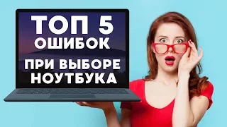 ⚠️ 5 ошибок при выборе ноутбука💻