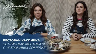 Чем отличаются устрицы? I Устричный фестиваль в Каспийке