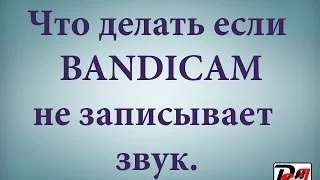 Что делать если не записывается звук в bandicam ?