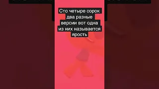 Сто четыре сорок два версия ярость