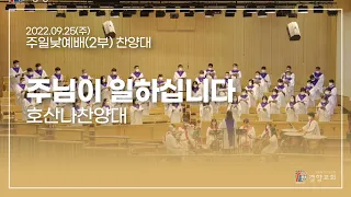 호산나찬양대 2022-09-25 | 주님이 일하십니다 | 진선미 | 경향교회