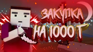 ЗАКУПКА НА 1000 ГОЛДЫ В БЛОК СТРАЙК I ЧТО  КУПИТ ШКОЛЬНИК НА 1000 ГОЛДЫ